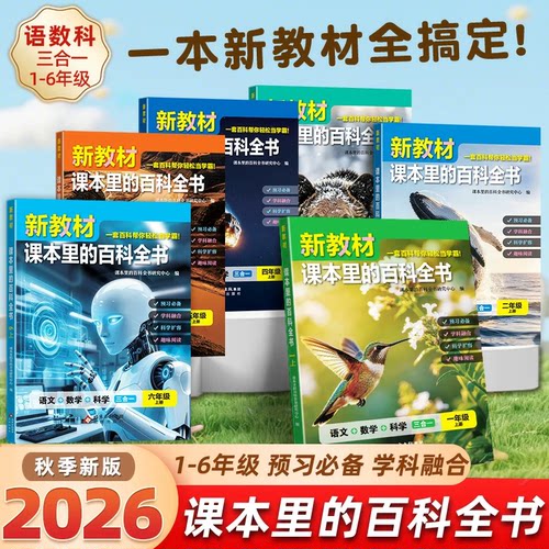 2026秋新教材课本里的百科全书新版同步教材一二三四五六年级上下册语文数学科学课文知识拓展百科常识小学生阅读书大百科