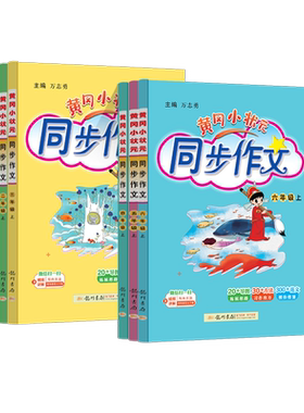 2026秋版黄冈小状元同步作文一二三四五六年级上下册课外阅读人教版小学生作文书大全满分作文素材阅写作好词好句黄岗作文精选