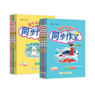 2026春版黄冈小状元同步作文一二三四五六年级上下册课外阅读人教版小学生作文书大全满分作文素材阅写作好词好句黄岗作文精选