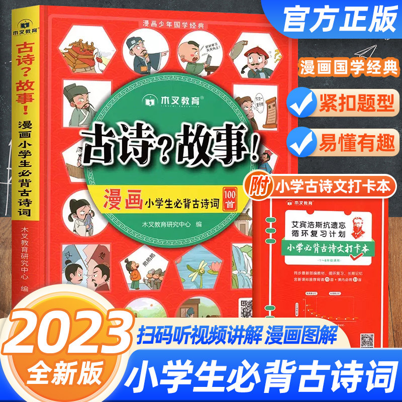 正版漫画小学生必背古诗词100首古诗？成语？故事！人教版一二三年级四五六年级注音版小学语文必背古诗文背诵打卡计划