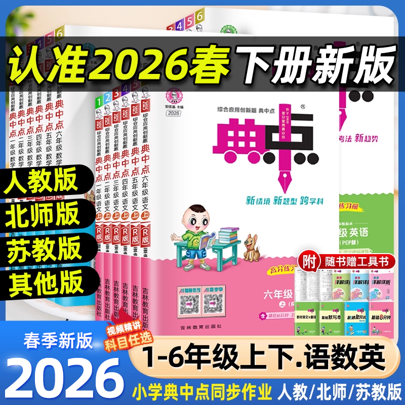 2026春25秋 典中点一二年级三四五六年级上册下册语文数学英语人教版外研版北师版苏教青岛小学教材同步训练练习题册荣德基