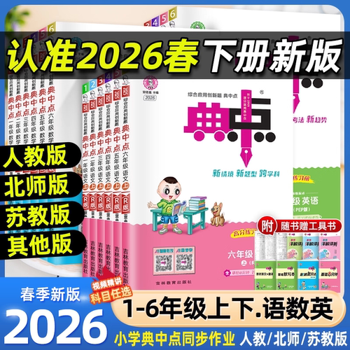 2026春荣德基典中点语文数学英语