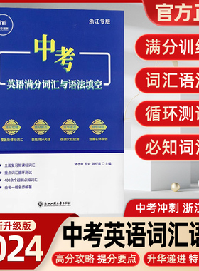 2024新版中考英语满分词汇与语法填空 浙江专版浙江省历年真题汇编考试试题精选初中生九年级总复习资料必刷题型单词句型训练泰蒙