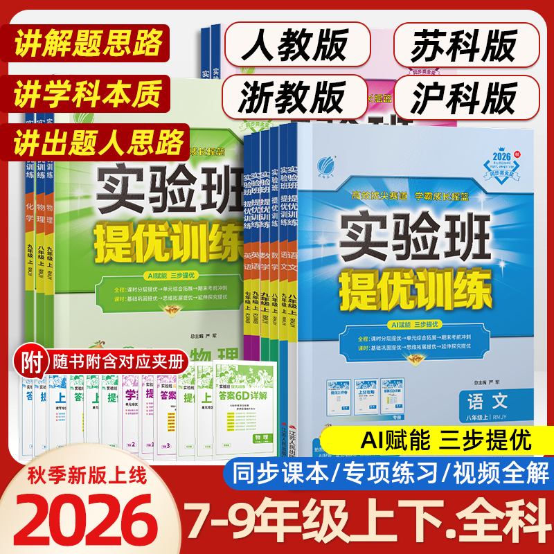 2026秋新版实验班提优训练七年级八九年级上下册语文英语人教版外研苏教数学科学浙教版物理化学历史政治初一初二初三同步作业必刷