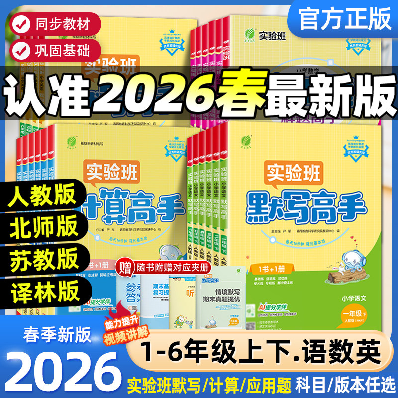 2026春实验班计算高手默写高手一年级上册数学专项训练练习题二年级三四五六年级下册语文英语人教苏教北师大小学生思维训练春雨