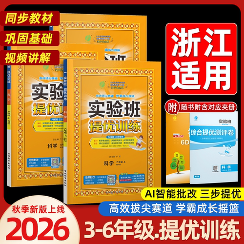 2026秋实验班提优训练小学一年级二三年级四五六年级上册下册语文数学英语科学人教版北师大教科版教材同步练习册专项训练天天练