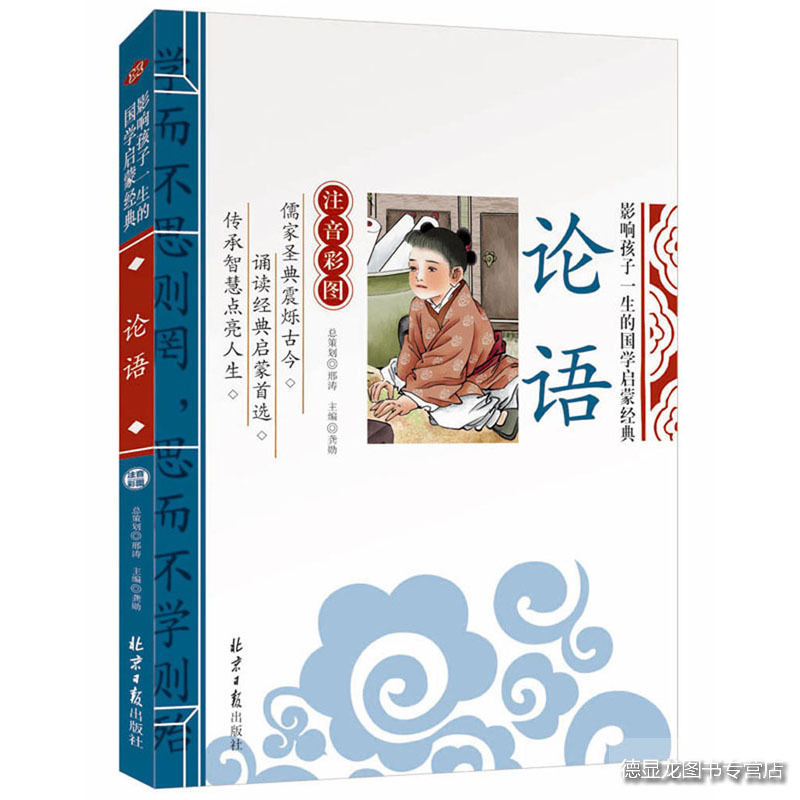 正版现货 论语 彩图注音版 译注 儿童版全集原文+注释+译文小学生书籍影响孩子一生的国学启蒙经典大学中庸拼音版中华经典诵读物