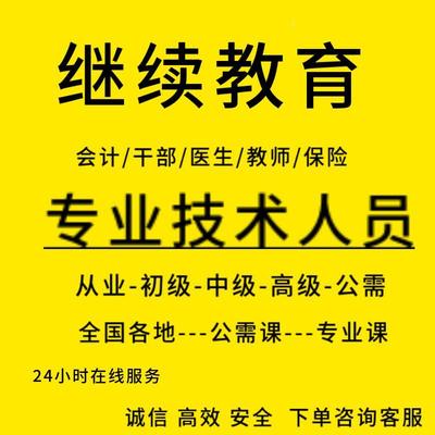 继续学习网络教育全国培训公需专业技术人员专业课程代下帮忙办事