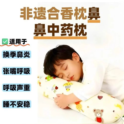 【小红书同款 鼻鼻药枕】非遗合香枕 鼻塞鼻涕儿童枕头抱枕
