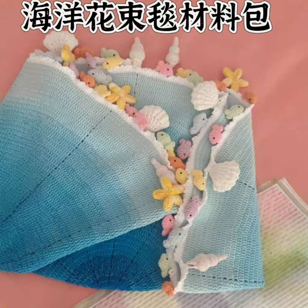 海洋毯钩织材料包 海洋毯子花束编织毛线手工DIY钩织渐变动物玩偶