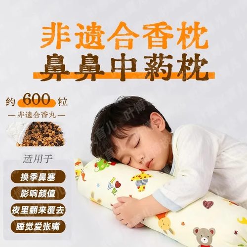 【小红书同款 鼻鼻药枕】非遗合香枕 鼻 赛鼻涕儿童枕头抱枕