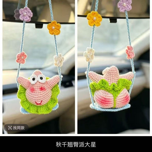 秋千翘臀派大星钩织材料包手工编织派大星挂件玩偶编织情侣礼物