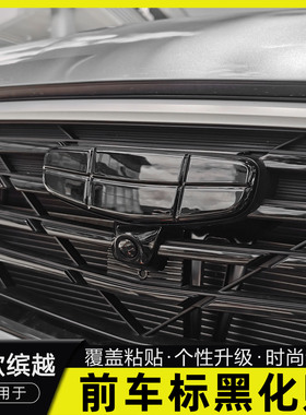 25款缤越前车标黑化改装装饰贴缤越专用方向盘标改色熏黑色车标贴