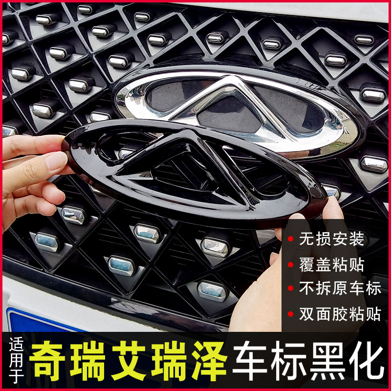 艾瑞泽5Plus/GT/PRO/8车标黑化色
