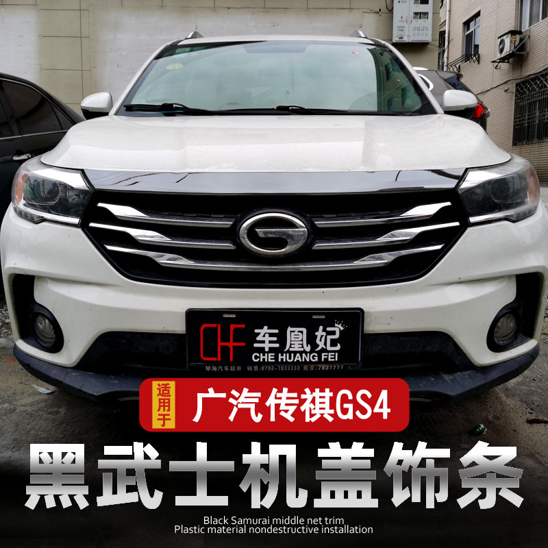 传祺gs4黑色前机盖改装件车标贴