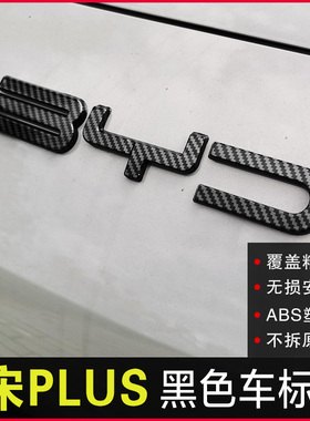 专用于比亚迪21-25款宋plus/宋PRO黑化车标dmi/ev改装件汽车用品