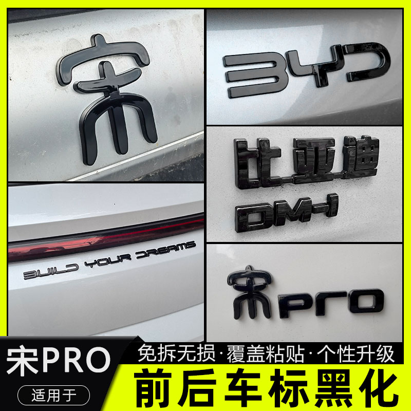 宋PRO改装专用车标字母黑化装饰