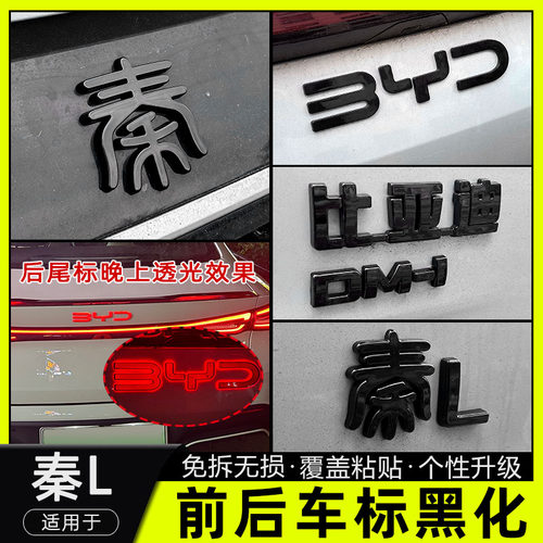 秦l+车标黑化+免拆覆盖款
