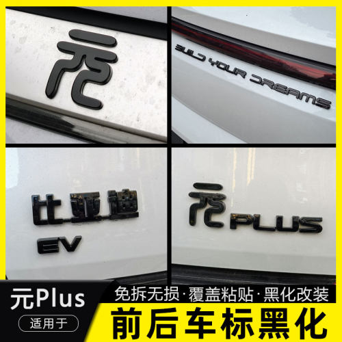 比亚迪元plus车标字母黑化装饰贴
