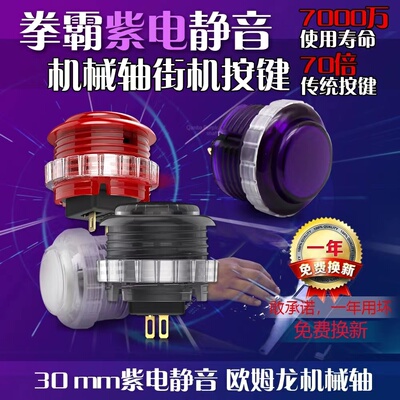 拳霸重力GRAVITY LX紫电静音机械轴摇杆按键30mm螺旋按钮街机配件
