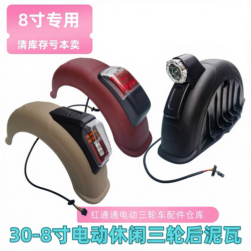 电动三轮车后挡泥板300-8后轮泥瓦盖30-8寸防水盖护板塑料板配件