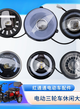 爱玛老年代步车电动三轮车前大灯电动车LED大灯休闲车小巴士适用