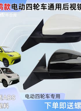 特鲁夫龙启明爵宗申海鸥电动四轮车反光镜倒车镜后视镜片烤漆