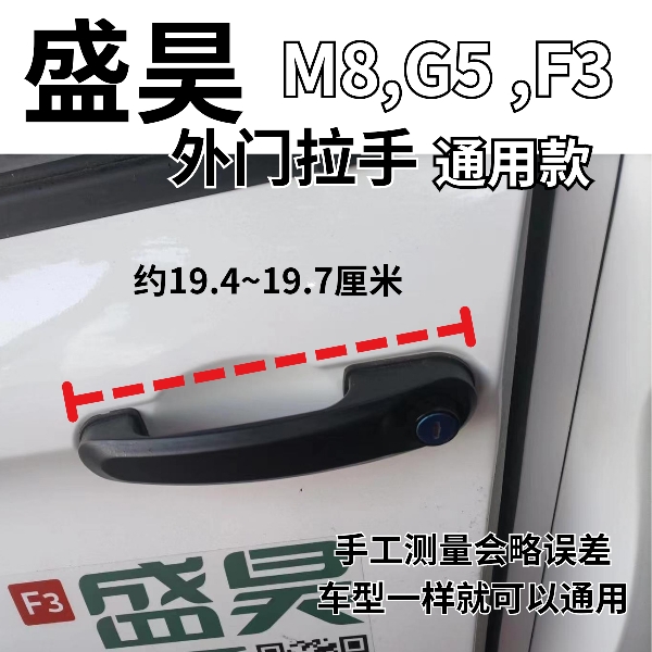 盛昊电动四轮车M8 G5 F3 A8通用外门拉手车门把手