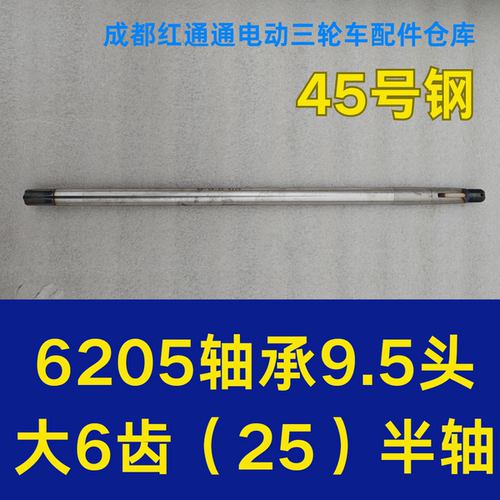 6205轴承半轴9.5头95头6花键25大六齿电动三轮车四轮车维修
