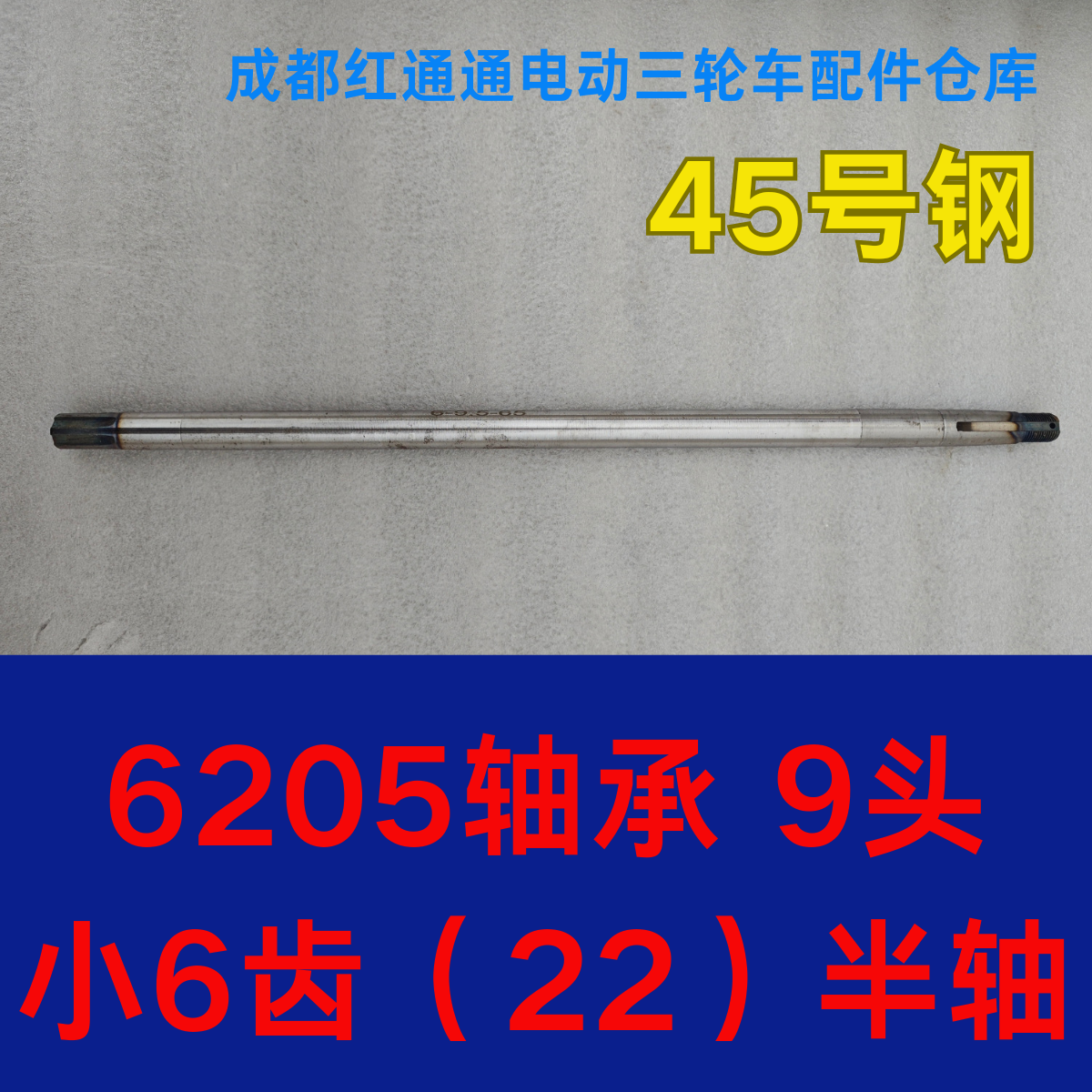 电动三轮车半轴轴承6205小六齿