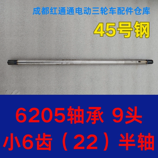 电动三轮车半轴6205轴承小六齿小6齿9头22粗160锅后桥配件