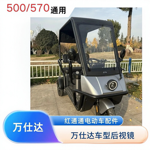 原厂万仕达普尼拉570500S电动车电动三轮车后视镜反光镜倒车镜