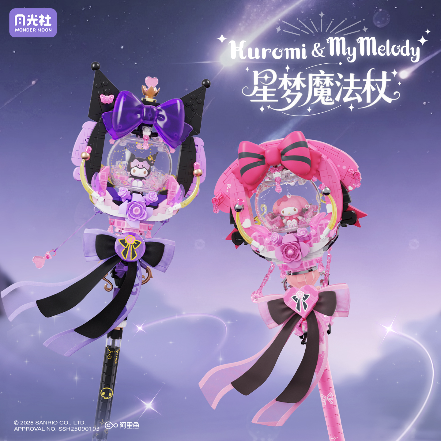 月光社三丽鸥星梦魔法杖积木