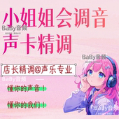 十年声卡调音团队小姐姐声卡调试给您服务耐心调音师