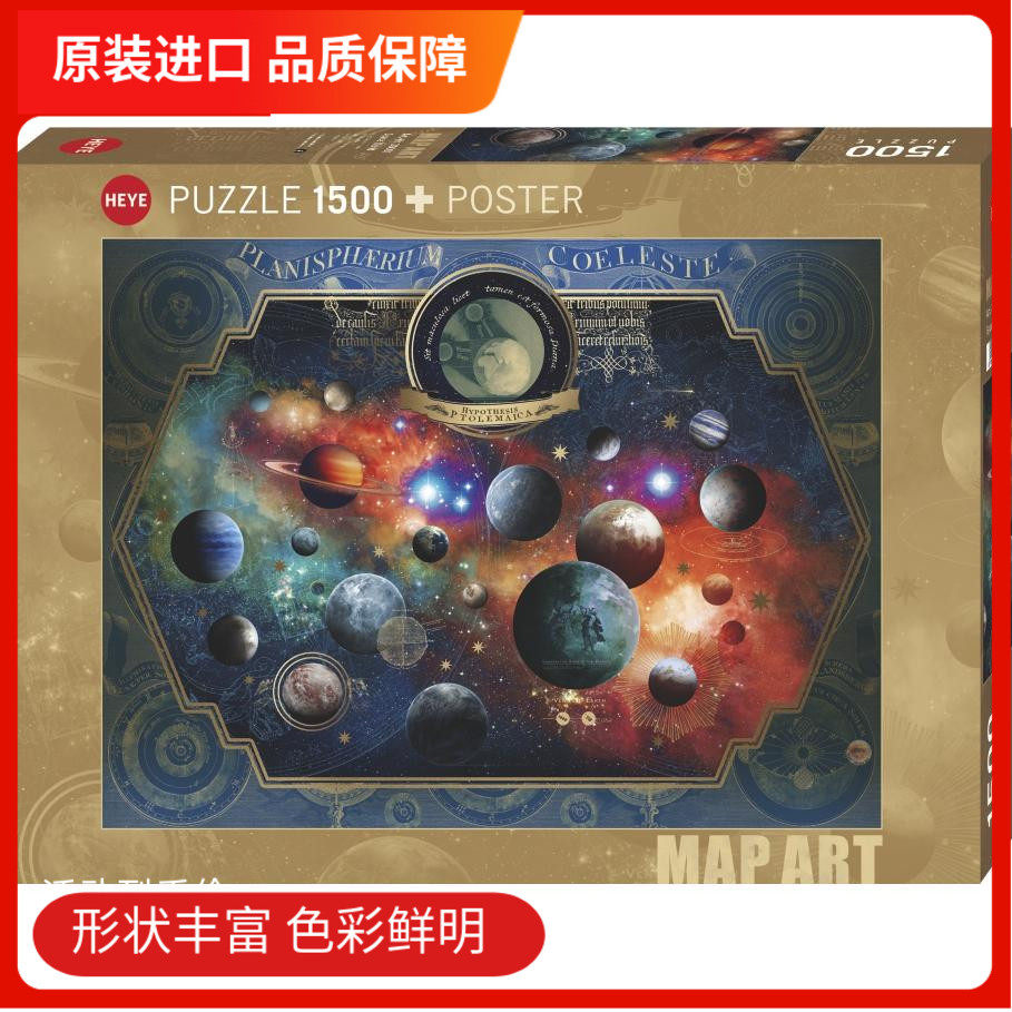 现货HEYE德国进口拼图1500片 太空世界 雷诺瓦