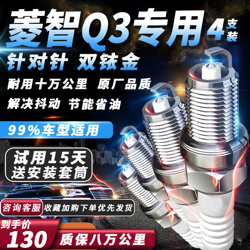 东风风行菱智Q3火花塞原厂2.0L原厂火嘴专用适配双铱金