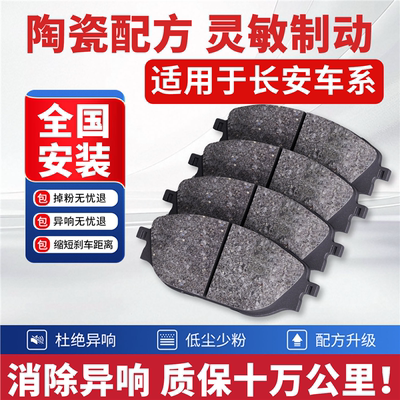 适配长安逸动cs75悦翔V3前cs55后35原厂长安UNI-V升级刹车片