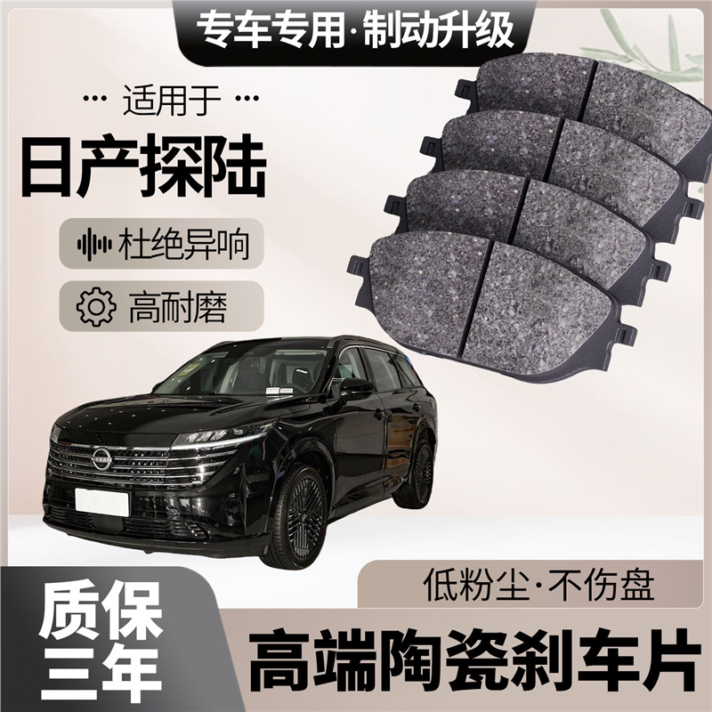 适配日产探陆刹车片原厂升级陶瓷汽车专用前后轮制动片