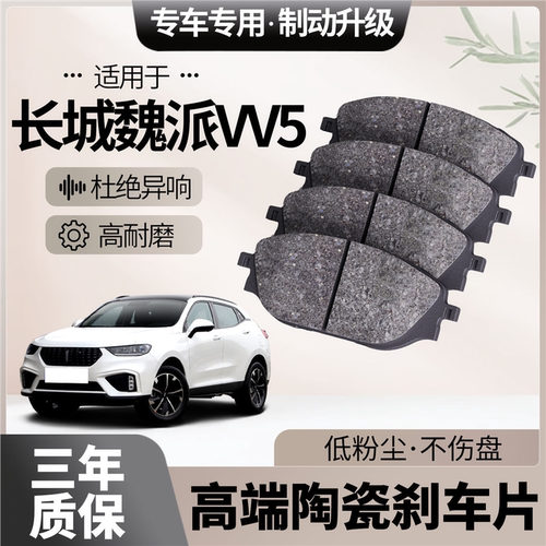适配长城魏派VV5刹车片原厂升级陶瓷汽车专用前后制动片