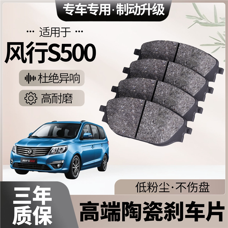 适配风行S500刹车片原厂升级陶瓷汽车专用前后轮制动片