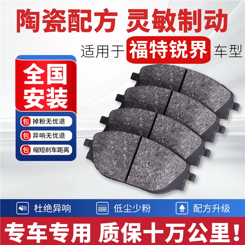 适配福特锐界刹车片汽车原厂专用前后轮刹车片陶瓷刹车皮