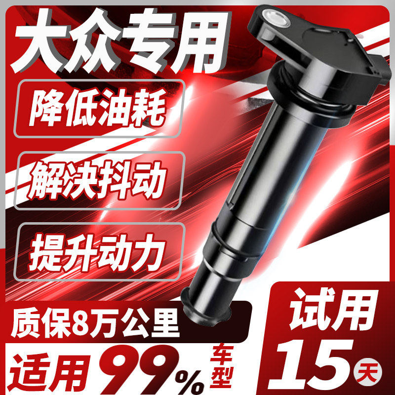 大众专用点火线圈朗逸捷达宝来桑塔纳速腾POLO帕萨特原厂高压包