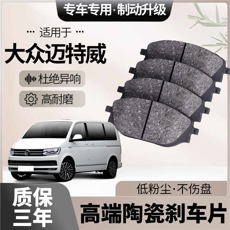 适配大众迈特威刹车片原厂升级陶瓷汽车专用前后轮制动片