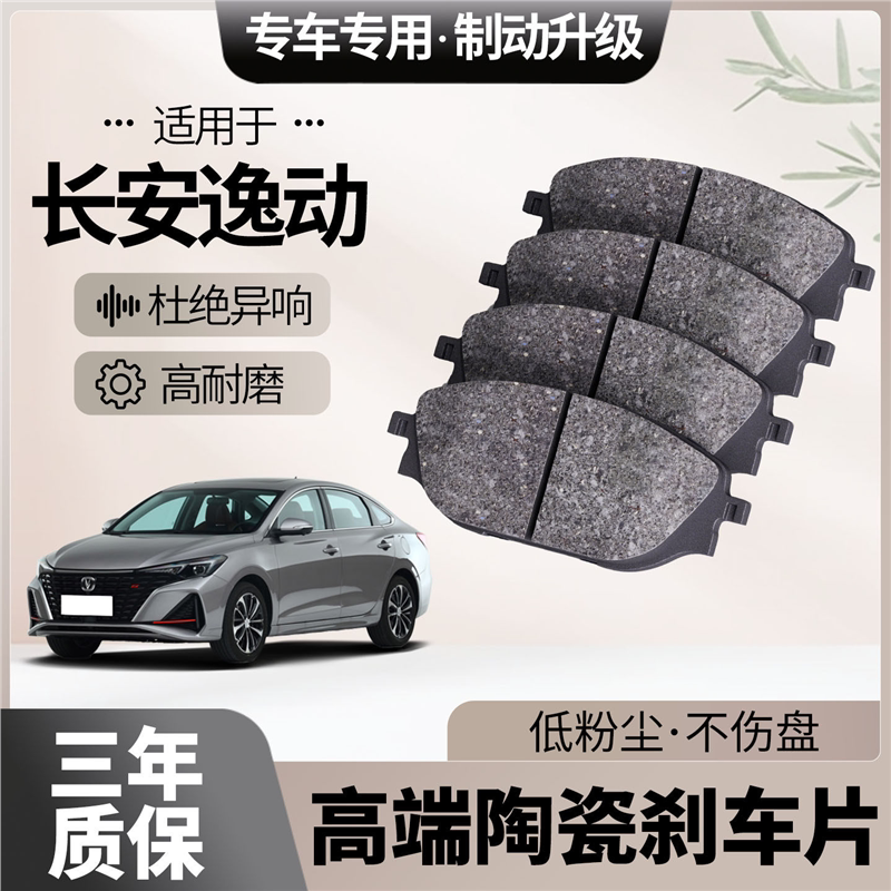 适配长安逸动刹车片原厂升级陶瓷汽车专用前后轮制动片