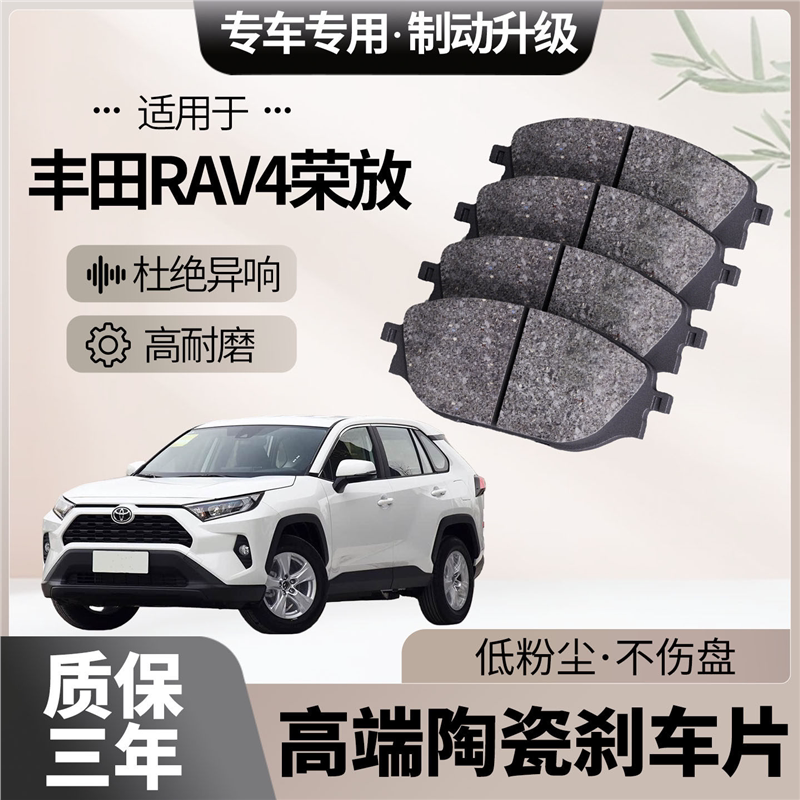 适配丰田RAV4荣放刹车片原厂升级陶瓷汽车专用前后制动片