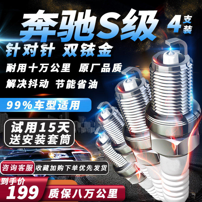 奔驰S级系列火花塞原厂火嘴专用针对针双铱金
