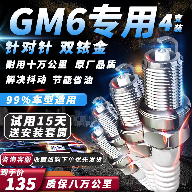 传祺GM6火花塞原厂1.5T针对针原厂火嘴专用适配双铱金