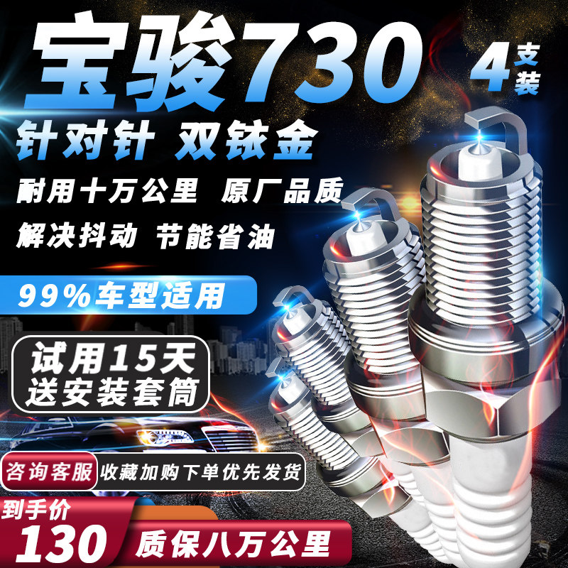 宝骏730火花塞适配升级1.5L/1.5T/1.8L/新老款原厂双铱金