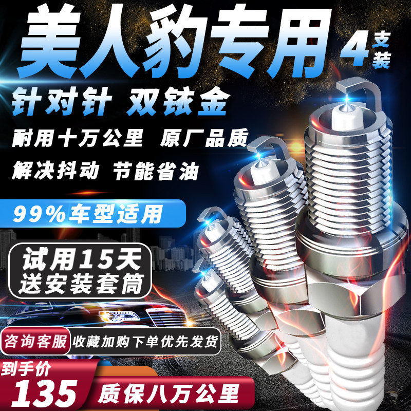 吉利美人豹 火花塞1.5L原厂适配 火嘴 针对针 双铱金