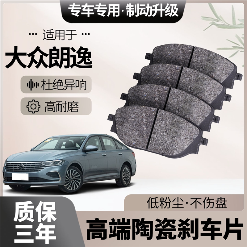 适配大众朗逸刹车片原厂升级陶瓷汽车专用前后轮制动片
